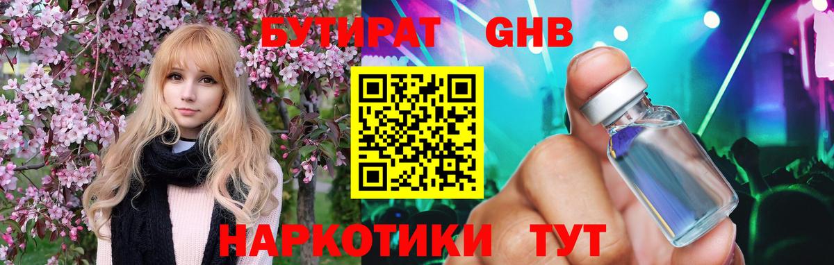 БУТИРАТ жидкий экстази Ишимбай